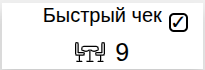 Кнопка быстрого чека