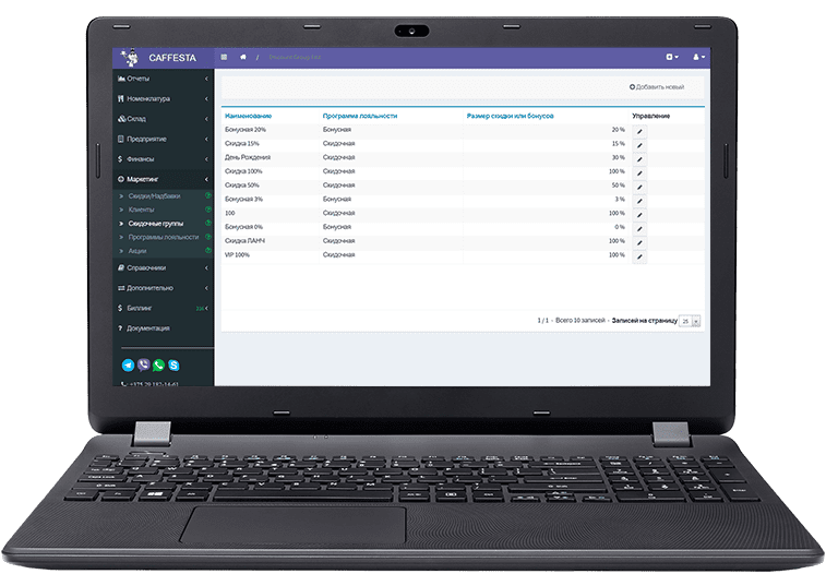 Ноутбук со страницей скидочные группы из административной части Caffesta