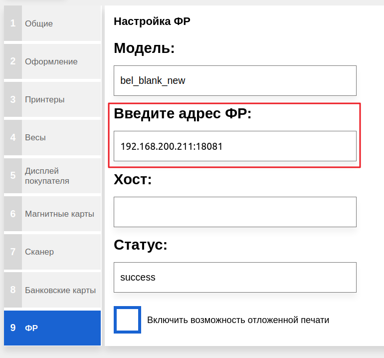 Рис. 3. Указание IP-адреса и порта подключения к «Электронному чеку»