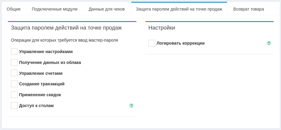 Рис. 4. Вкладка «Защита действий паролем на точке продаж»