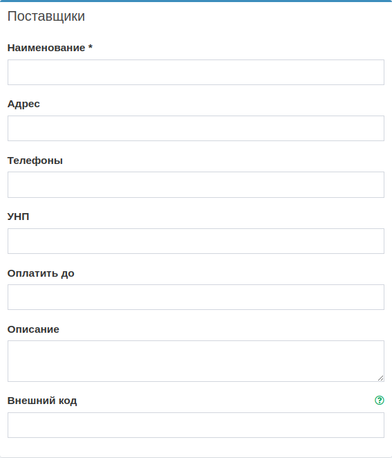 Рис. 2. Редактирование карточки поставщика