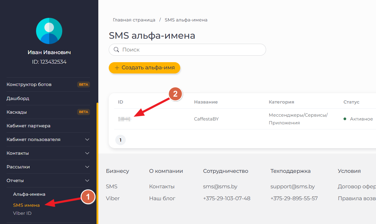 Рис. 1. Получение ID Альфа-имени SMS.BY