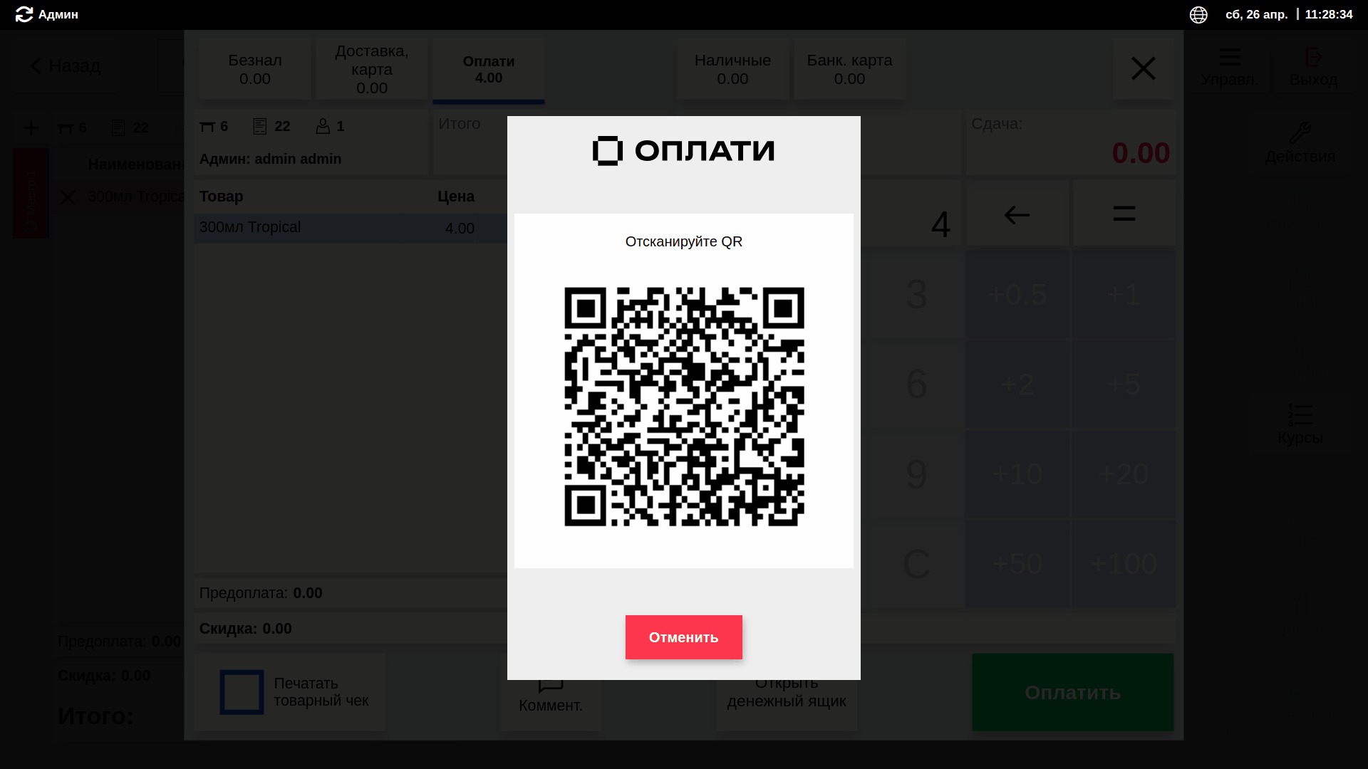Рис. 3. Пример работы «Оплати» с динамическим QR мерчанта на экране кассира и покупателя