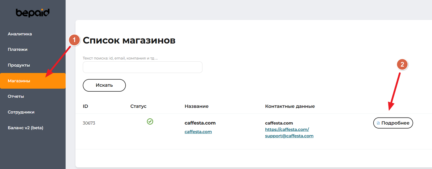 Рис. 1. Открытие страницы магазинов в bePaid