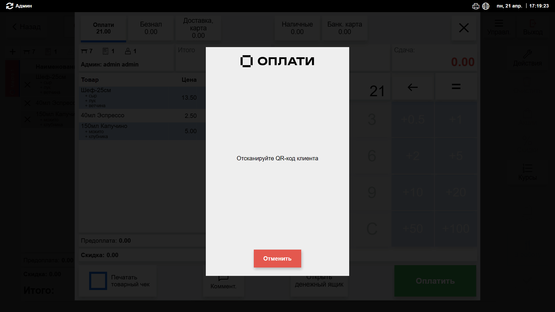 Рис. 4. Пример работы «Оплати» при выборе режима «QR клиента»